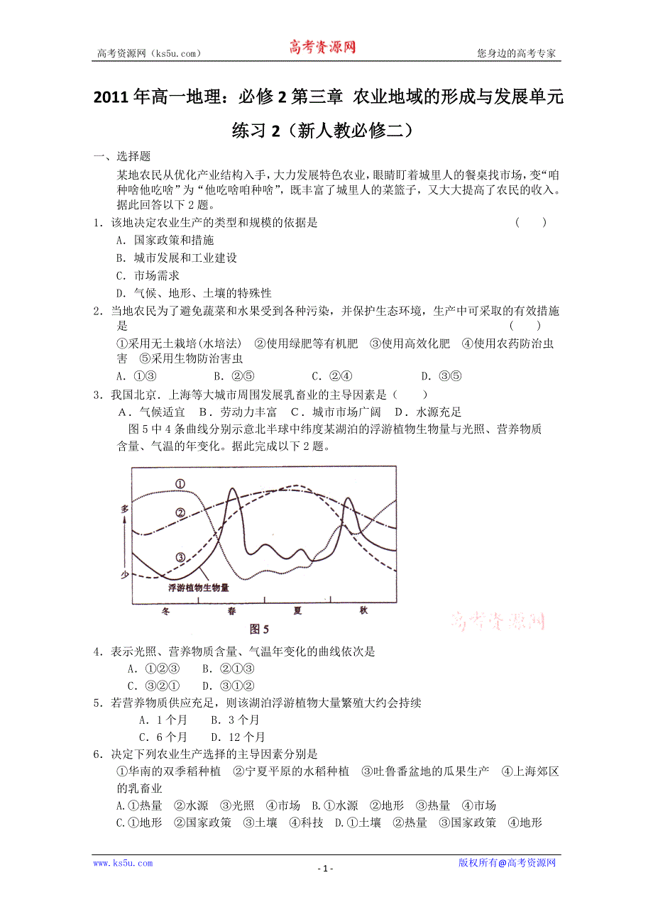 2011年高一地理：必修2第三章 农业地域的形成与发展单元练习2（新人教必修二）.doc_第1页