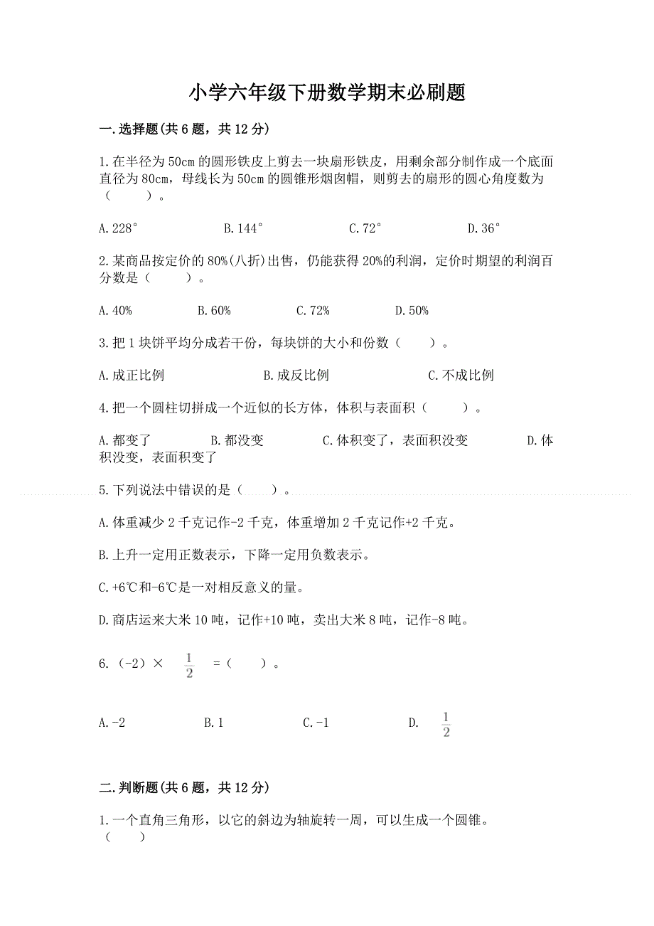 小学六年级下册数学期末必刷题精品【名校卷】.docx_第1页