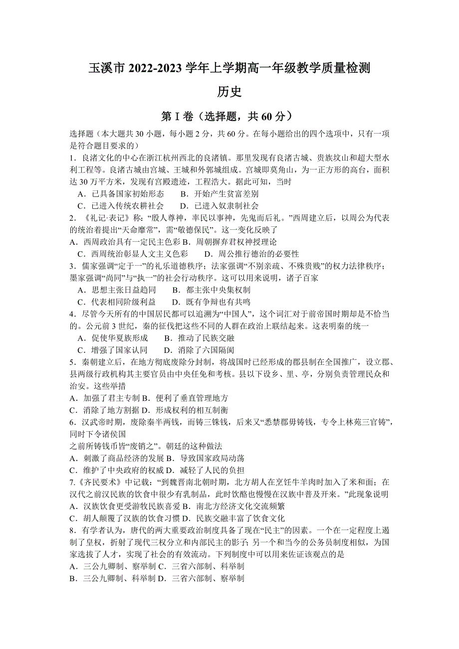 云南省玉溪市2022-2023学年高一上学期期末历史试题 WORD版含答案.docx_第1页