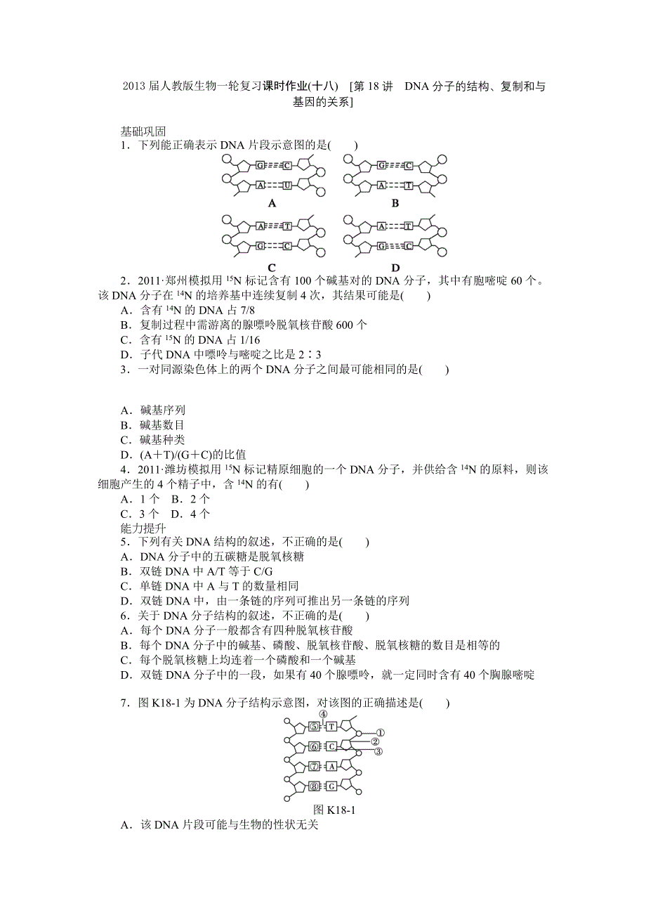 2013届高三人教版生物一轮复习课时作业（18）第18讲 DNA分子的结构、复制和与基因的关系.doc_第1页