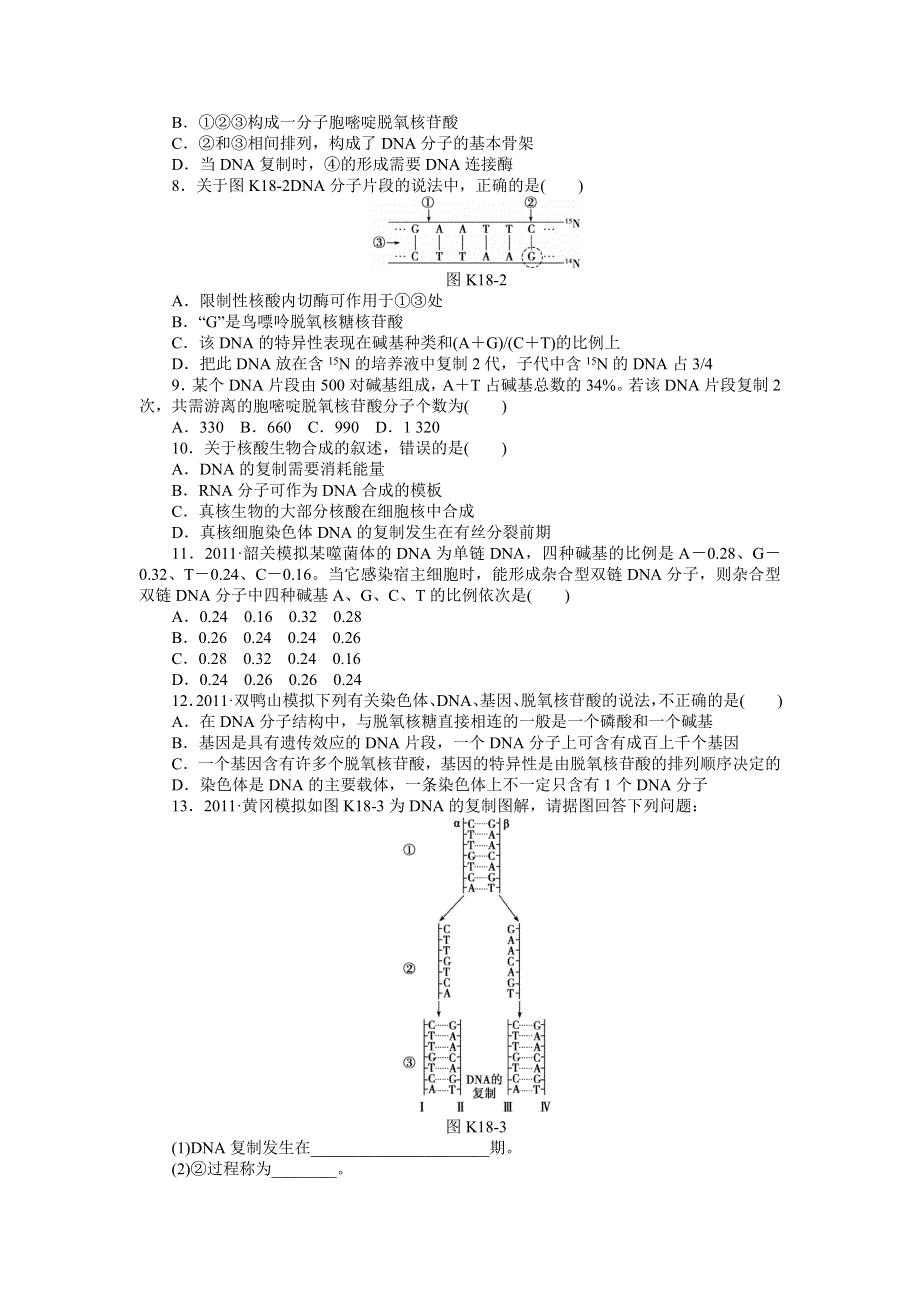 2013届高三人教版生物一轮复习课时作业（18）第18讲 DNA分子的结构、复制和与基因的关系.doc_第2页