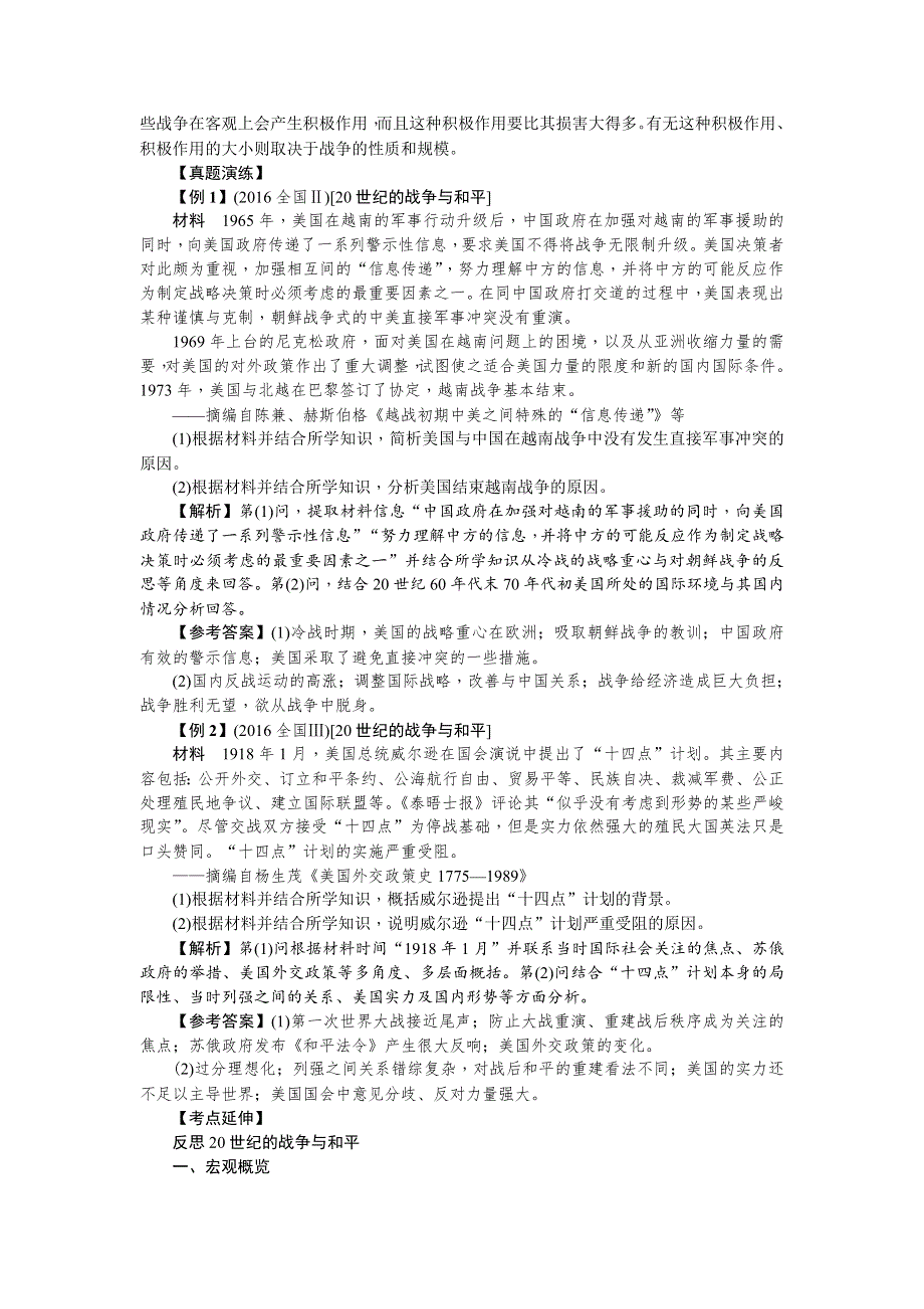 《名师导学》2018新课标新高考历史第一轮总复习教案：选考二　20世纪的战争与和平 .doc_第2页