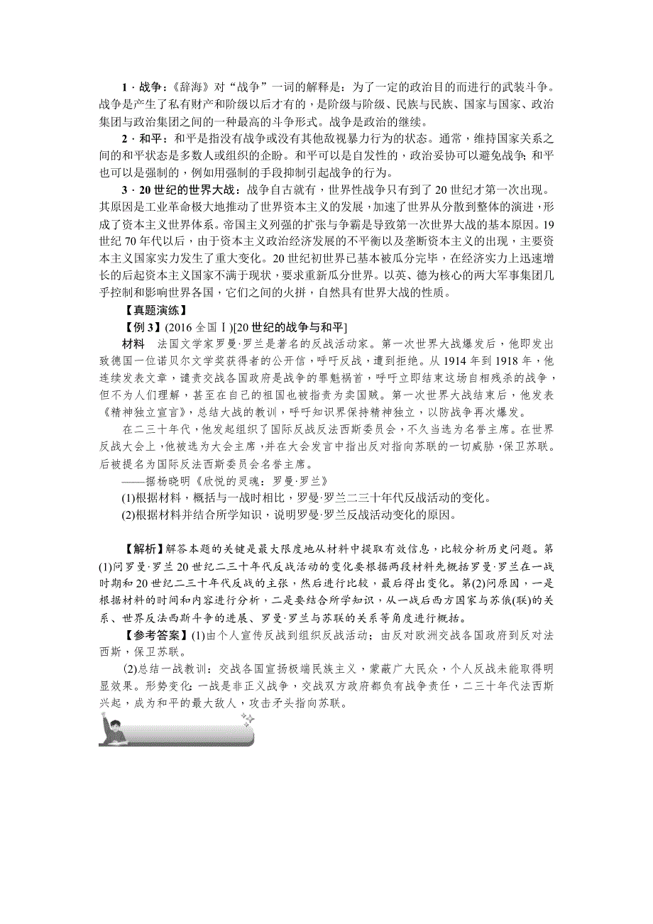 《名师导学》2018新课标新高考历史第一轮总复习教案：选考二　20世纪的战争与和平 .doc_第3页