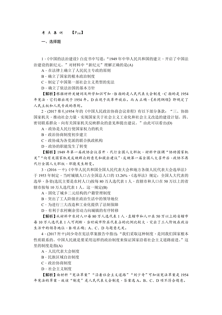 《名师导学》2018新课标新高考历史第一轮总复习考点集训：1-19　现代中国的民主政治建设 WORD版含解析.doc_第1页