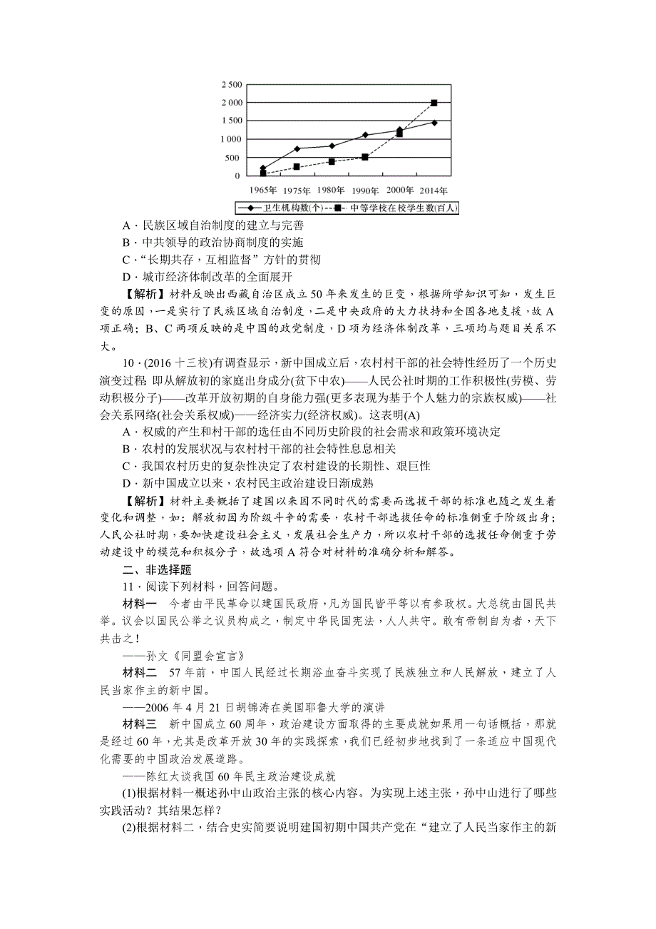 《名师导学》2018新课标新高考历史第一轮总复习考点集训：1-19　现代中国的民主政治建设 WORD版含解析.doc_第3页