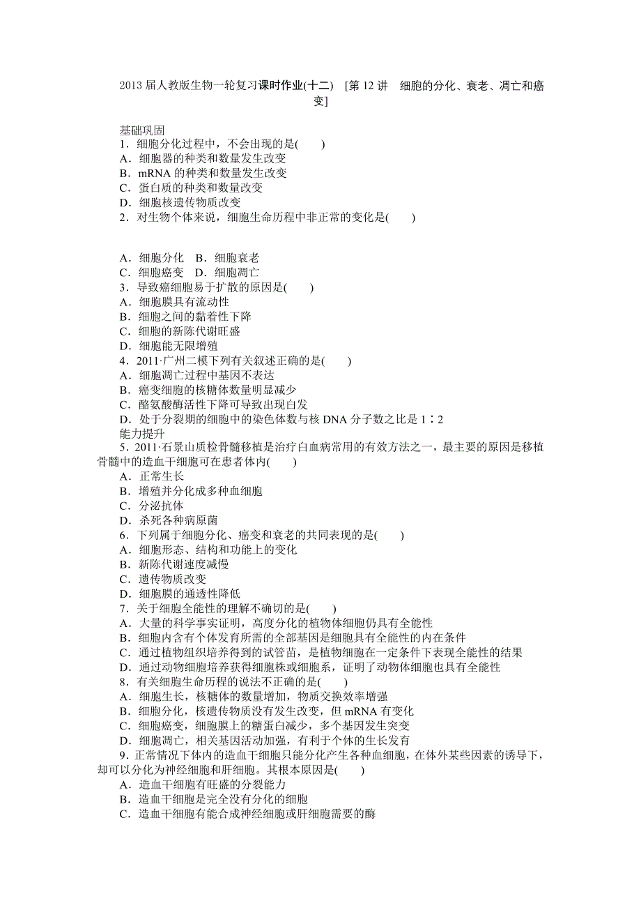 2013届高三人教版生物一轮复习课时作业（12）第12讲 细胞的分化、衰老、凋亡和癌变.doc_第1页