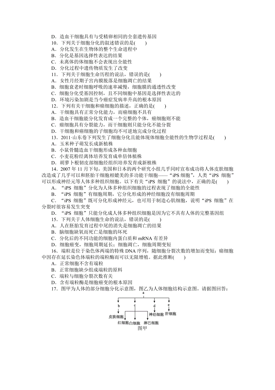 2013届高三人教版生物一轮复习课时作业（12）第12讲 细胞的分化、衰老、凋亡和癌变.doc_第2页