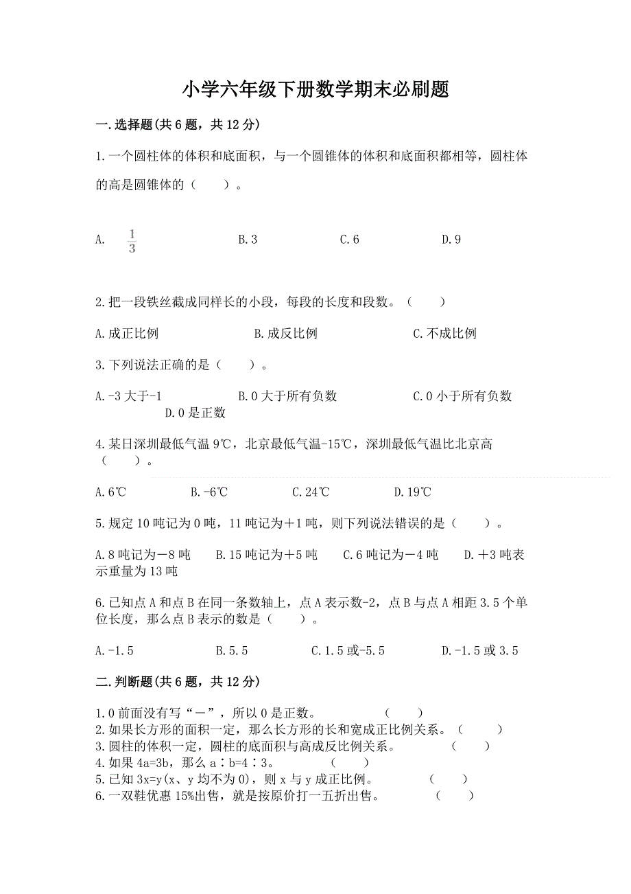 小学六年级下册数学期末必刷题精品【典型题】.docx_第1页