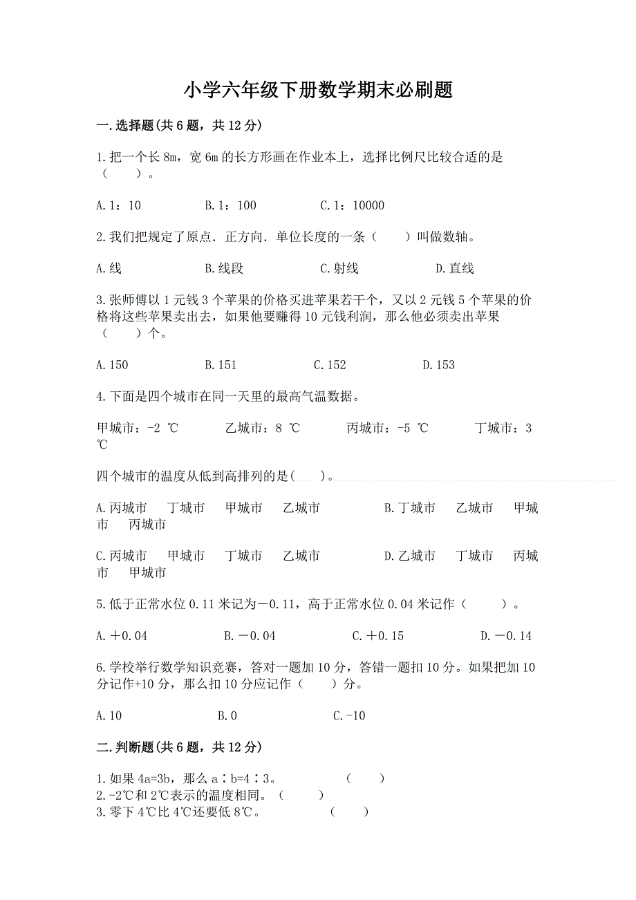 小学六年级下册数学期末必刷题答案免费下载.docx_第1页