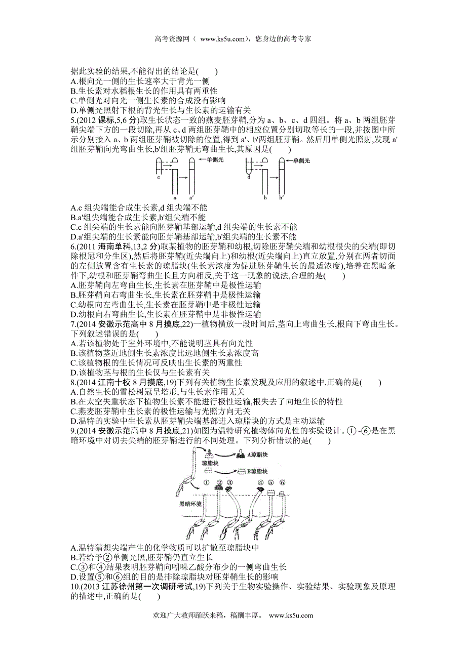 《三年高考两年模拟》2015高考生物总复习练习册：第9单元 第1课时　生长素的发现及生理作用.doc_第2页