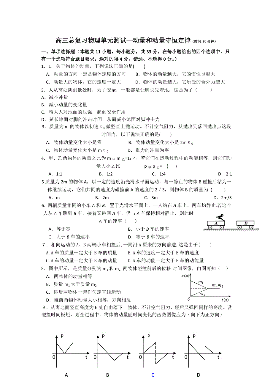 2013届高三人教版物理总复习单元测试8：碰撞和动量.doc_第1页