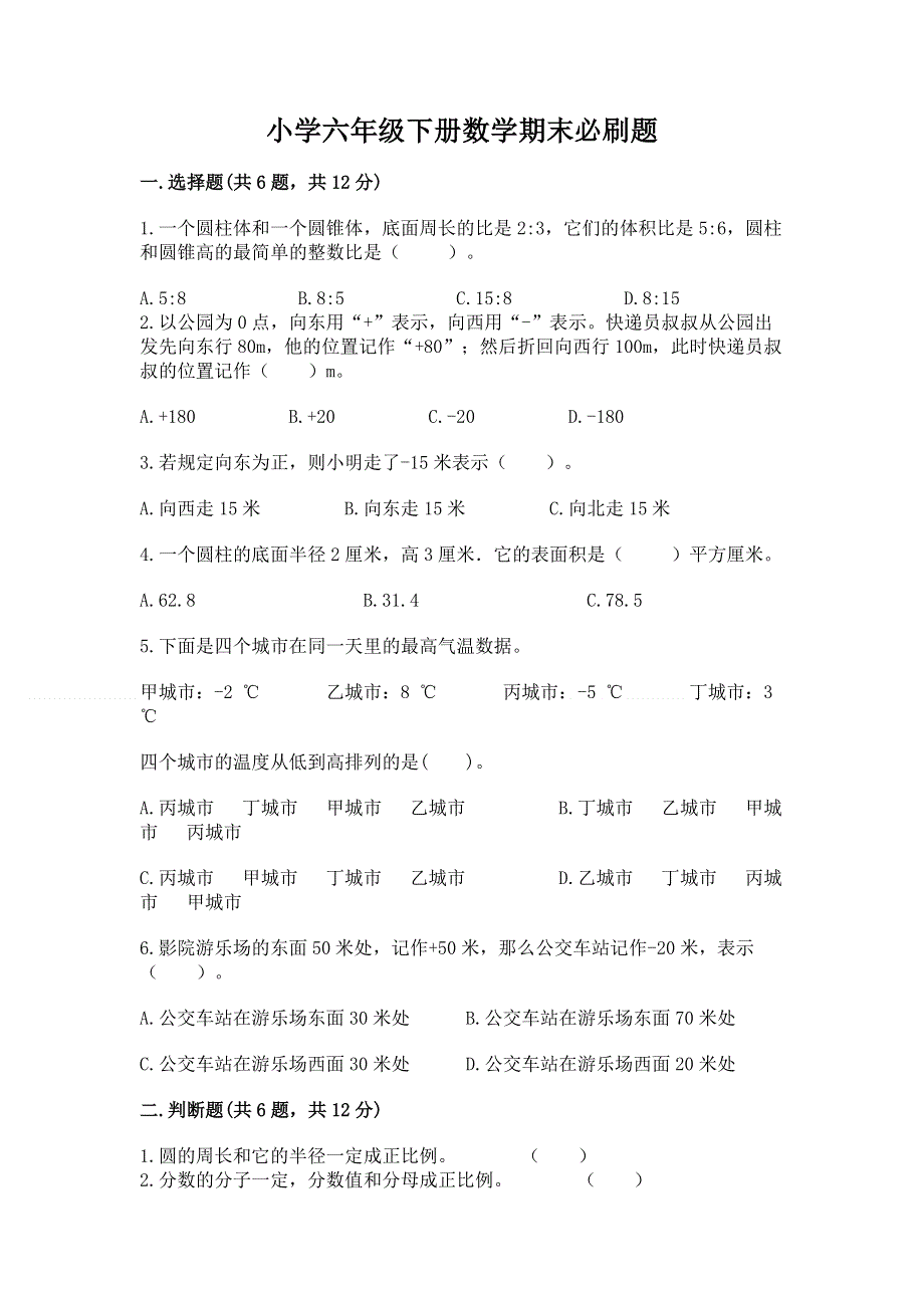 小学六年级下册数学期末必刷题精品【必刷】.docx_第1页