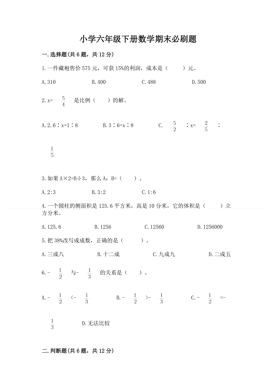 小学六年级下册数学期末必刷题精品【典优】.docx_第1页