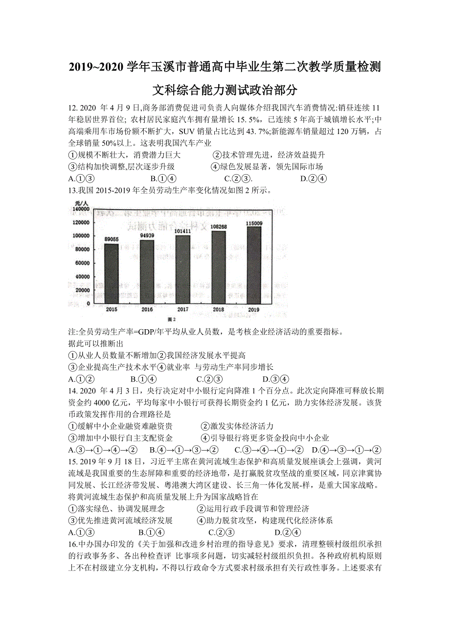 云南省玉溪市2020届高三毕业生第二次教学质量检测政治试题 WORD版含答案.doc_第1页