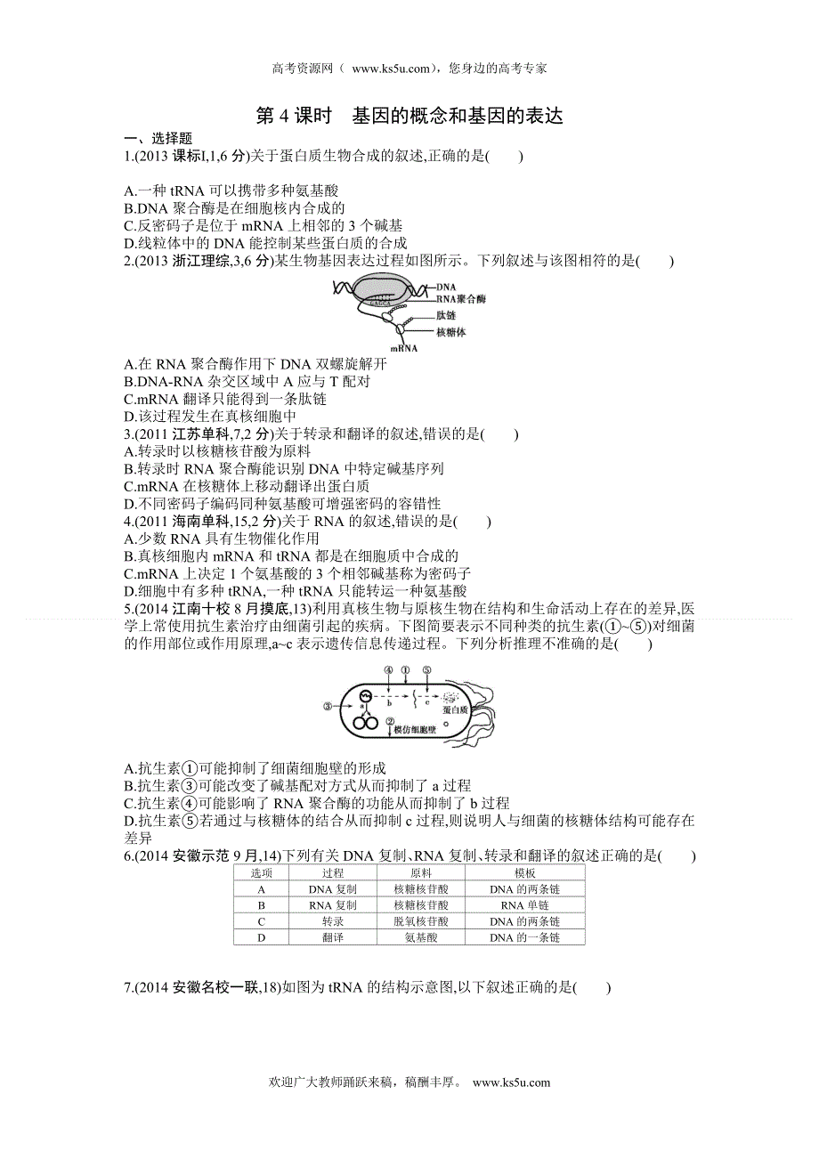 《三年高考两年模拟》2015高考生物总复习练习册：第6单元 第4课时　基因的概念和基因的表达.doc_第1页