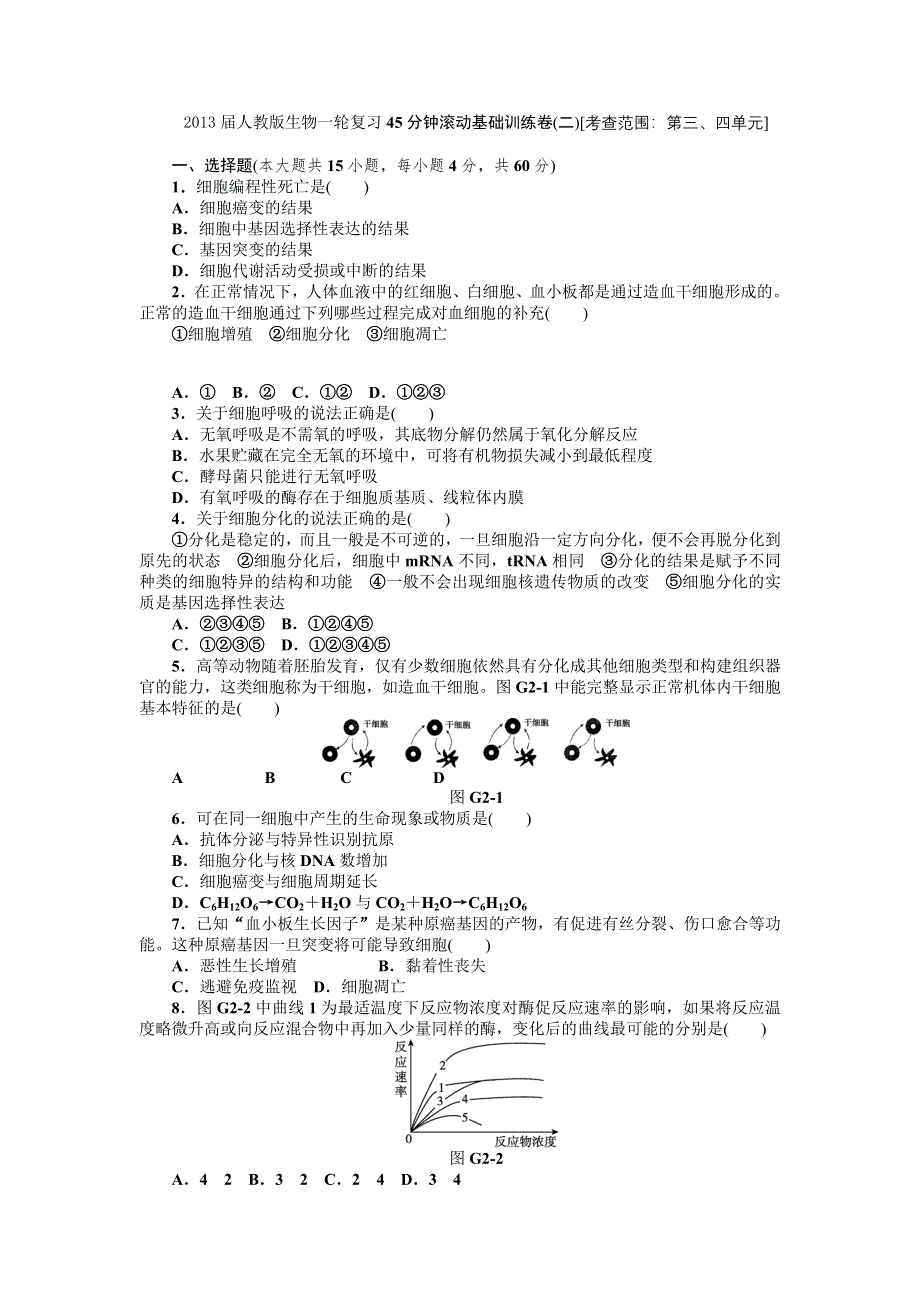 2013届高三人教版生物一轮复习45分钟滚动基础训练卷（2）（考查范围：第3、4单元）.doc_第1页