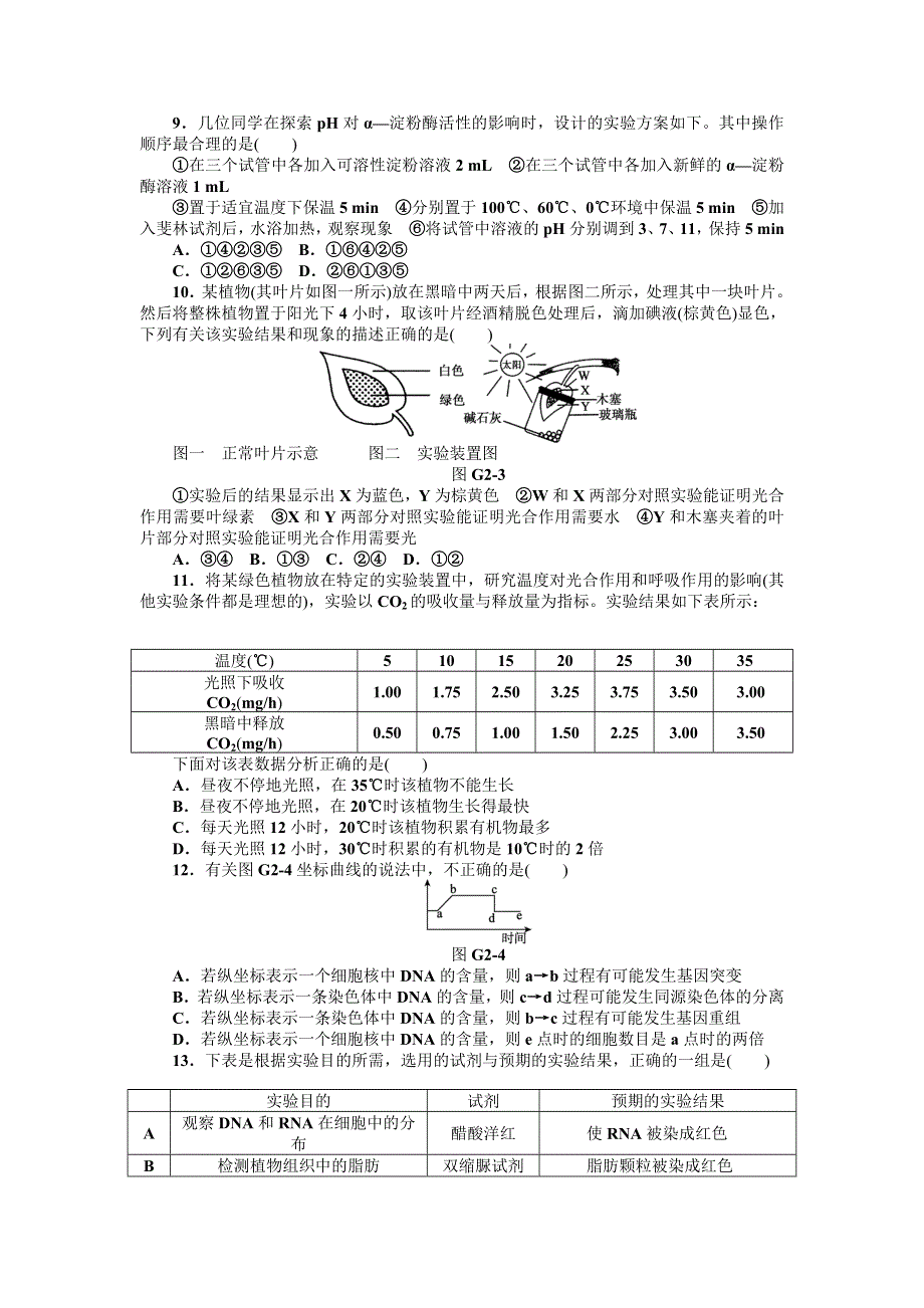 2013届高三人教版生物一轮复习45分钟滚动基础训练卷（2）（考查范围：第3、4单元）.doc_第2页