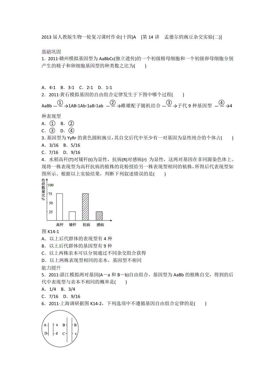 2013届高三人教版生物一轮复习课时作业（14）第14讲 孟德尔的豌豆杂交实验（2）A.doc_第1页