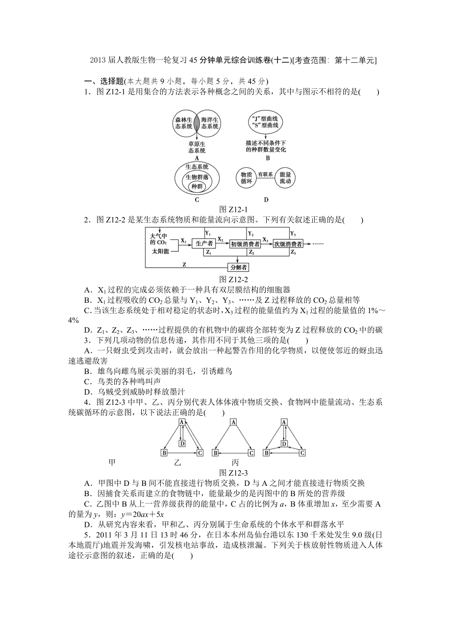 2013届高三人教版生物一轮复习45分钟单元综合训练卷（12）（考查范围：第12单元）.doc_第1页