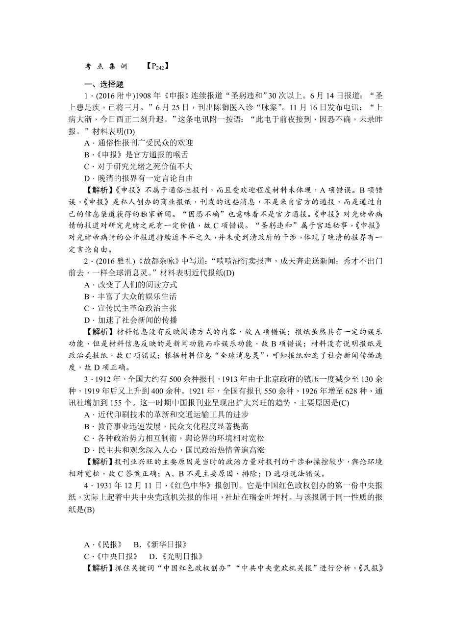 《名师导学》2018新课标新高考历史第一轮总复习考点集训：2-16　大众传媒的变迁 WORD版含解析.doc_第1页