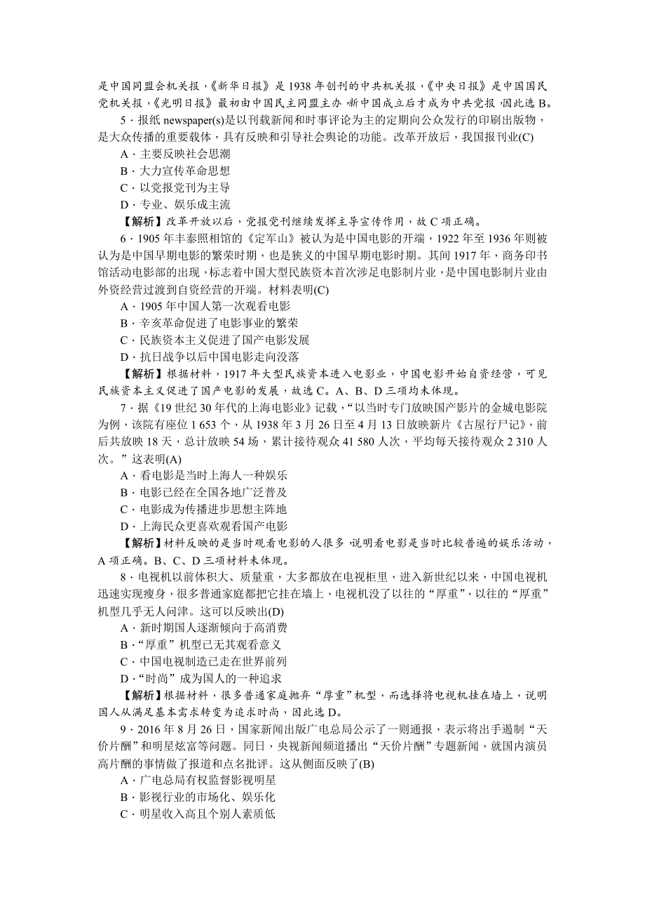 《名师导学》2018新课标新高考历史第一轮总复习考点集训：2-16　大众传媒的变迁 WORD版含解析.doc_第2页