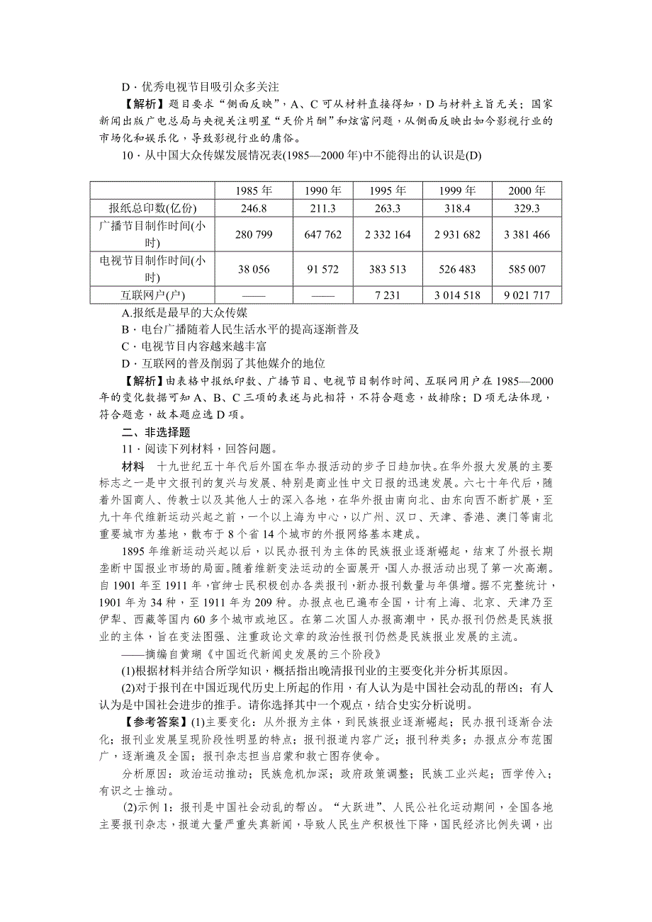 《名师导学》2018新课标新高考历史第一轮总复习考点集训：2-16　大众传媒的变迁 WORD版含解析.doc_第3页