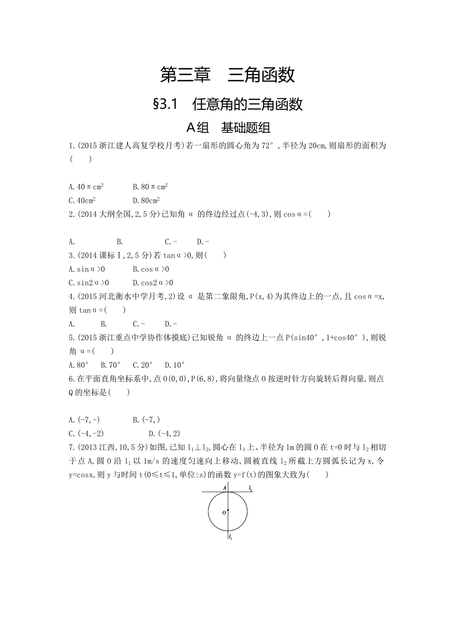 《三年高考两年模拟》2017届高三数学一轮复习（浙江版）练习：3.1 任意角的三角函数知能训练 WORD版含答案.doc_第1页