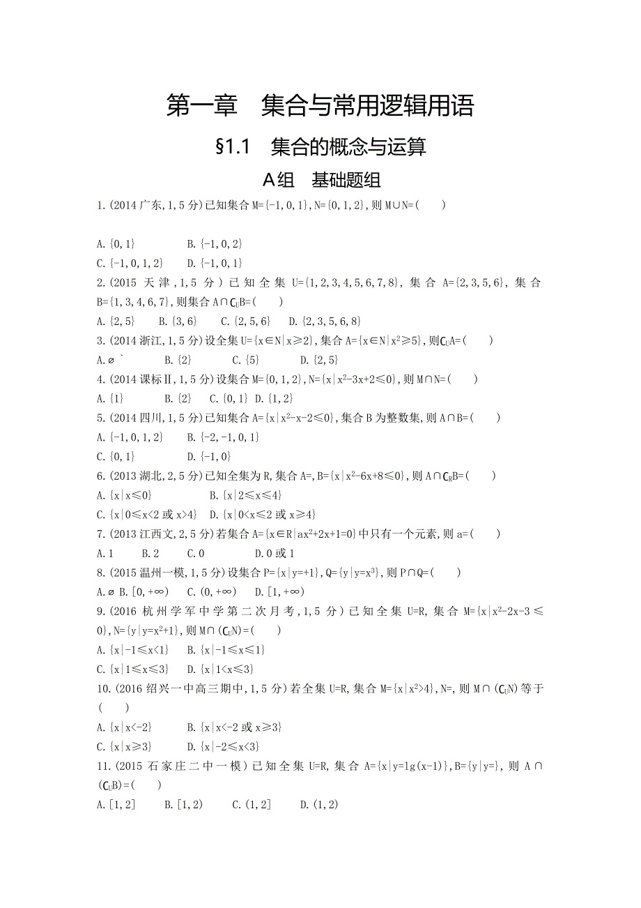 《三年高考两年模拟》2017届高三数学一轮复习（浙江版）练习：1-1　集合的概念与运算知能训练 WORD版含答案.doc_第1页