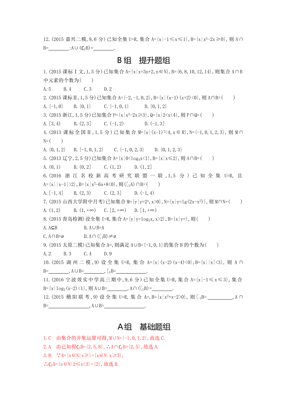 《三年高考两年模拟》2017届高三数学一轮复习（浙江版）练习：1-1　集合的概念与运算知能训练 WORD版含答案.doc_第2页