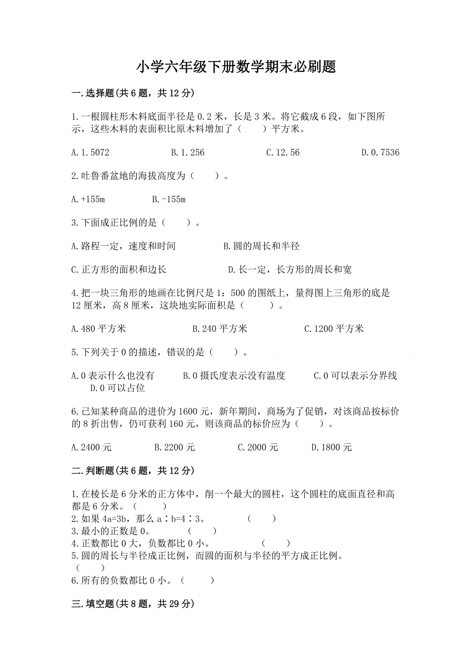 小学六年级下册数学期末必刷题精华版.docx_第1页