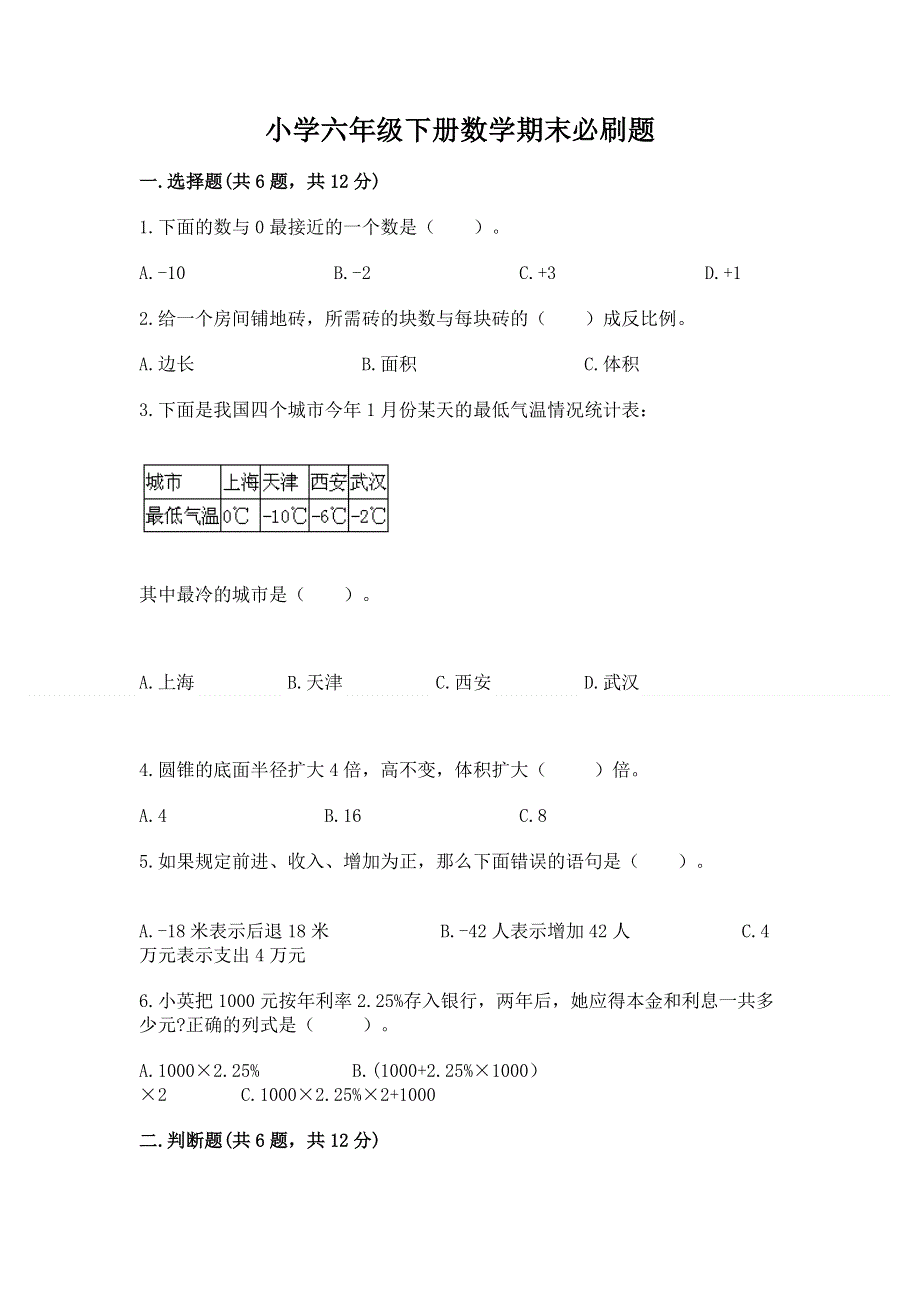 小学六年级下册数学期末必刷题有答案.docx_第1页