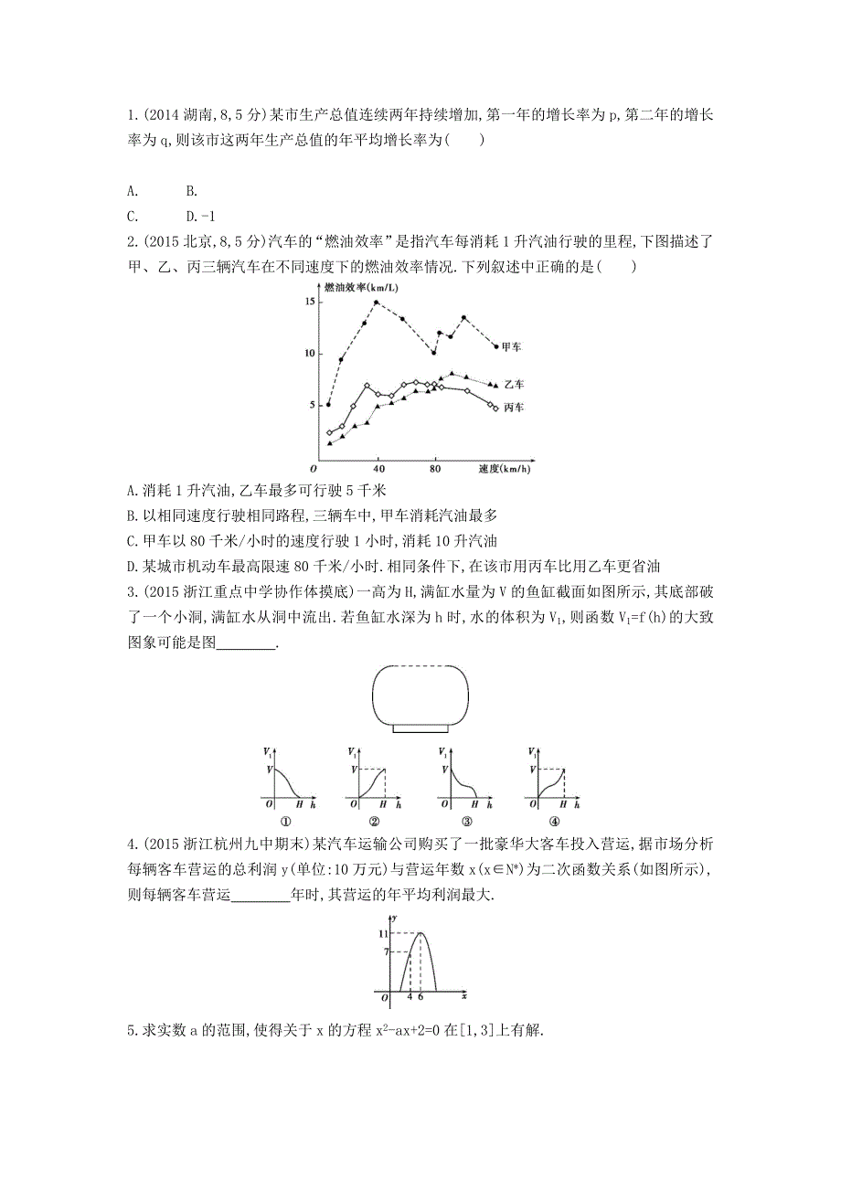 《三年高考两年模拟》2017届高三数学一轮复习（浙江版）练习：2.9 函数的模型及其应用知能训练 WORD版含答案.doc_第3页