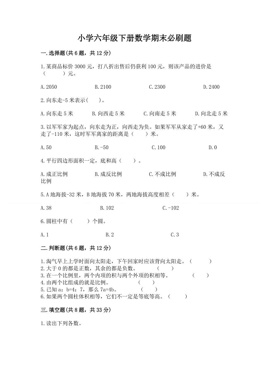 小学六年级下册数学期末必刷题精品【实用】.docx_第1页