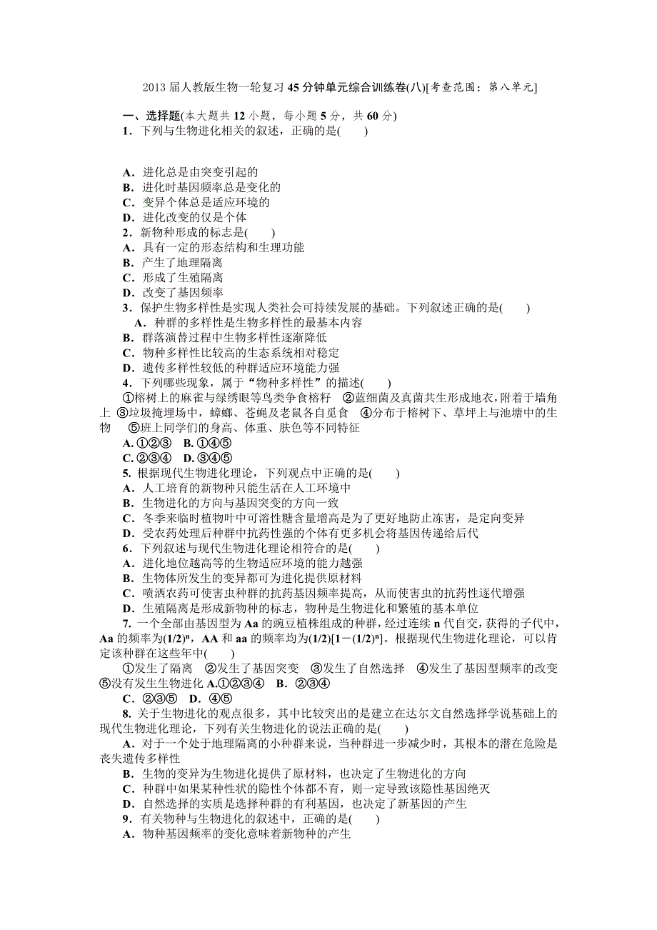 2013届高三人教版生物一轮复习45分钟单元综合训练卷（8）（考查范围：第8单元）.doc_第1页