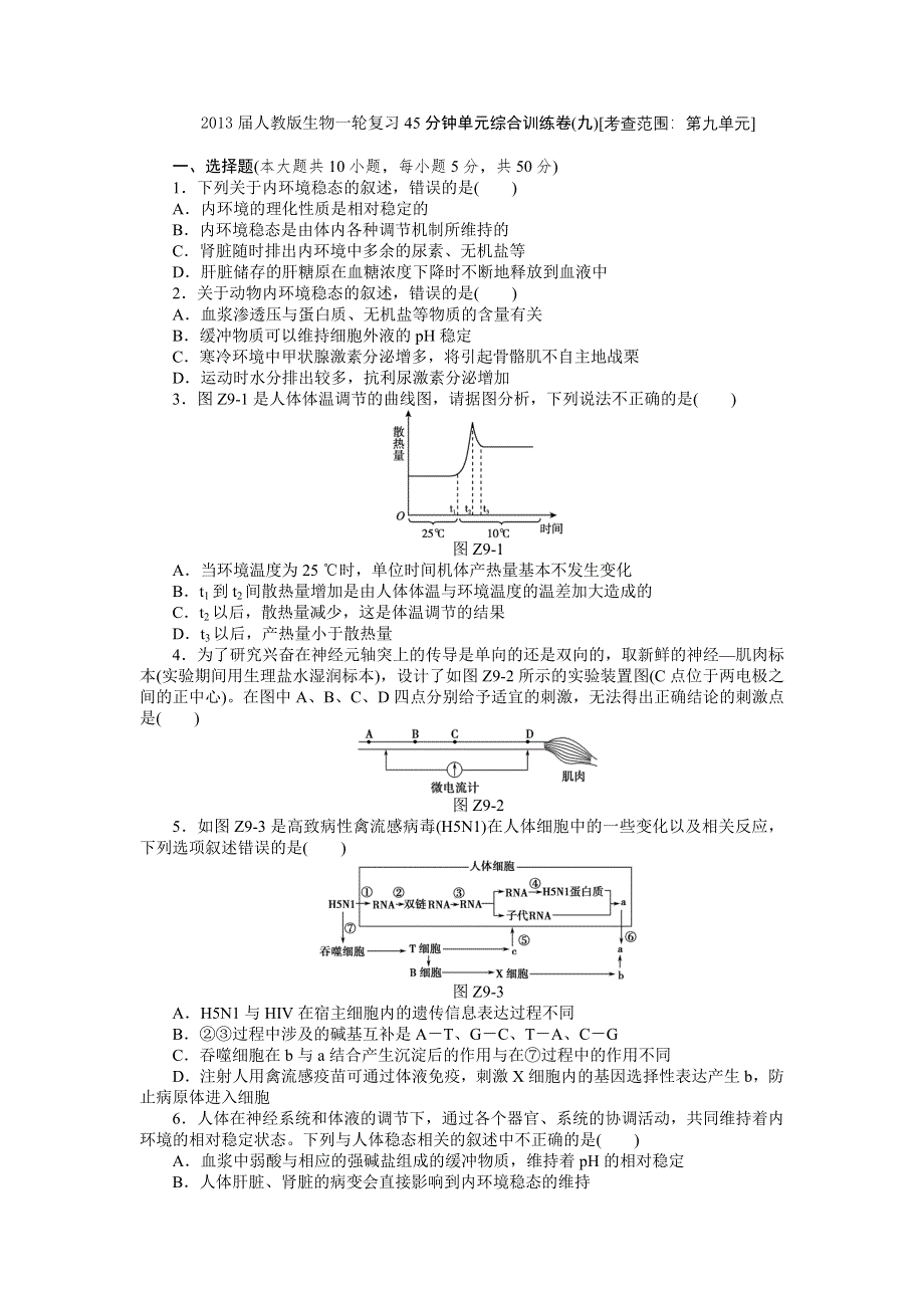 2013届高三人教版生物一轮复习45分钟单元综合训练卷（9）（考查范围：第9单元）.doc_第1页