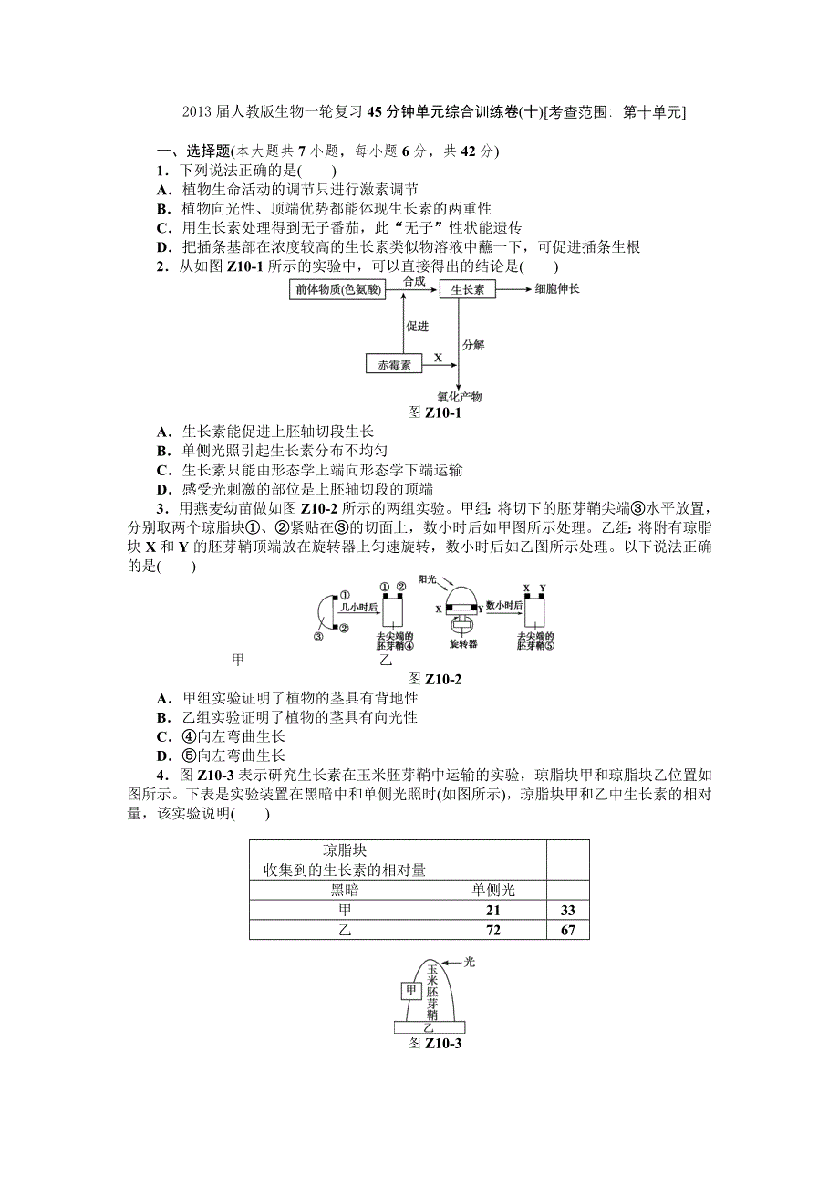 2013届高三人教版生物一轮复习45分钟单元综合训练卷（10）（考查范围：第10单元）.doc_第1页