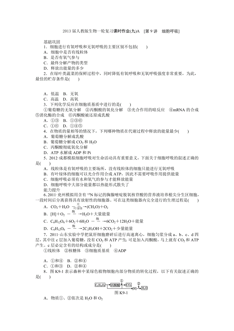 2013届高三人教版生物一轮复习课时作业（9）第9讲 细胞呼吸A.doc_第1页