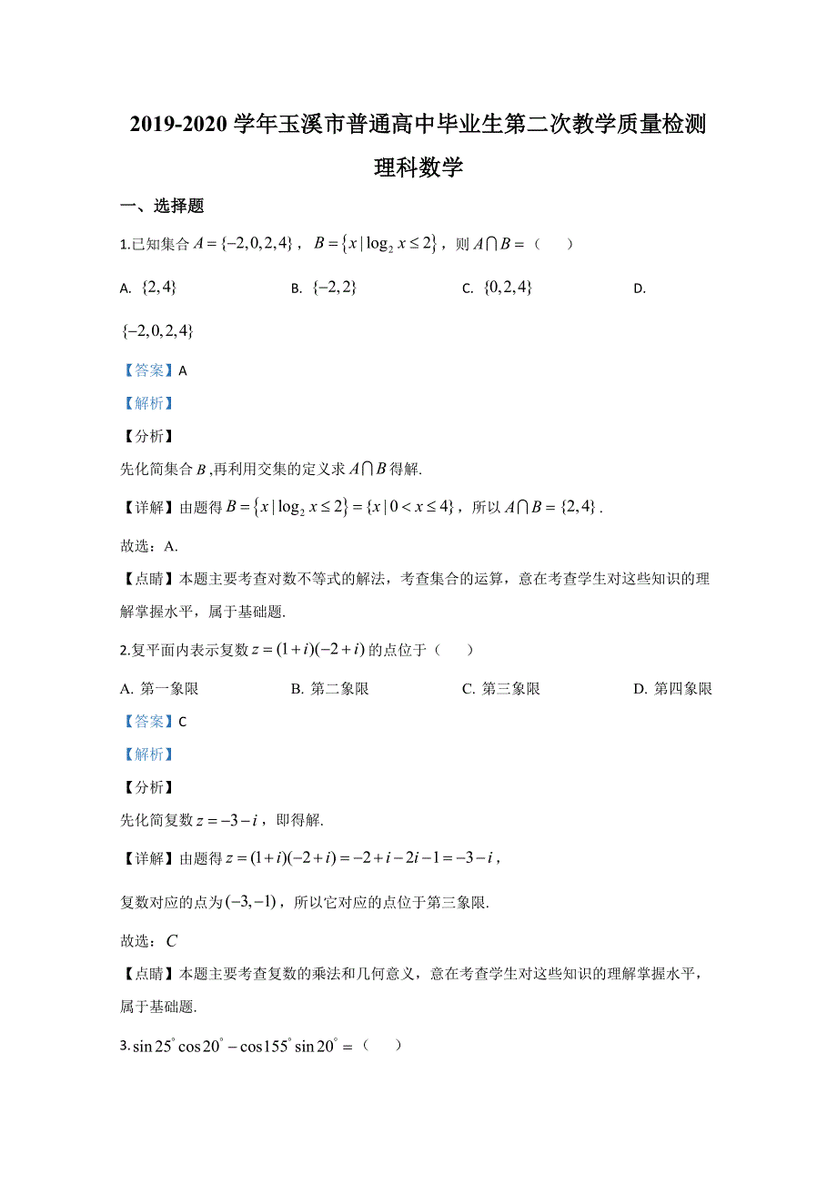 云南省玉溪市2020届高三第二次教学质量检测数学（理）试题 WORD版含解析.doc_第1页