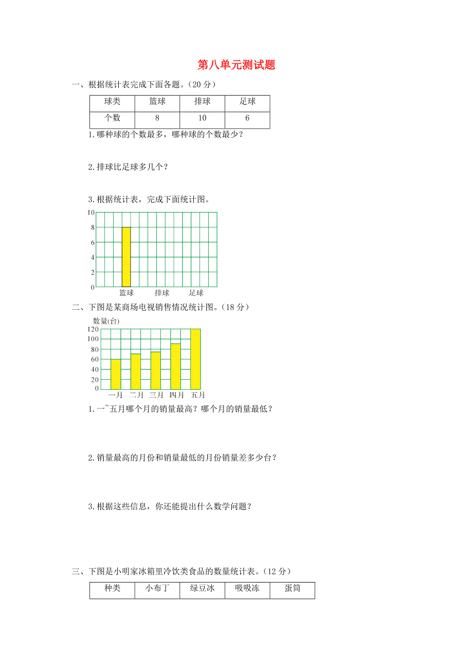 三年级数学下册 第八单元综合测试题 青岛版六三制.doc_第1页