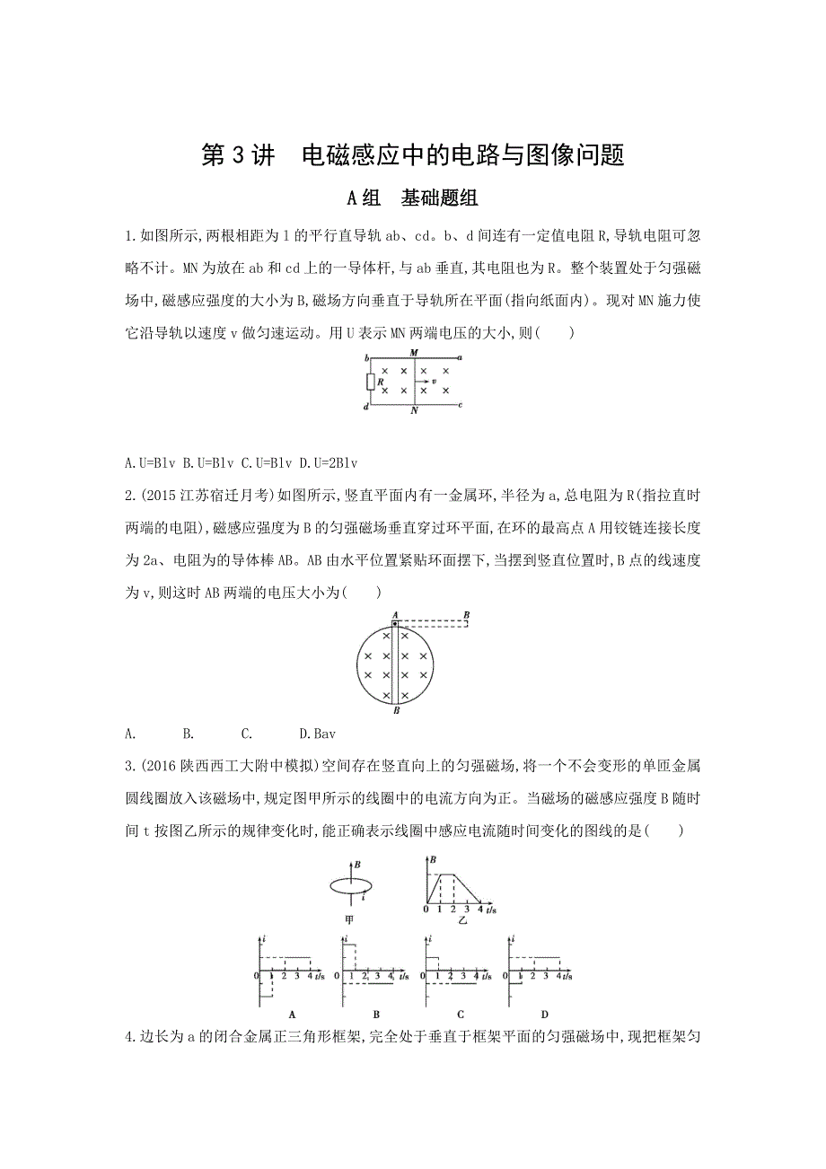 《三年高考两年模拟》2017年高考物理新课标一轮复习习题：第10章 第3讲 电磁感应中的电路与图像问题 WORD版含答案.doc_第1页