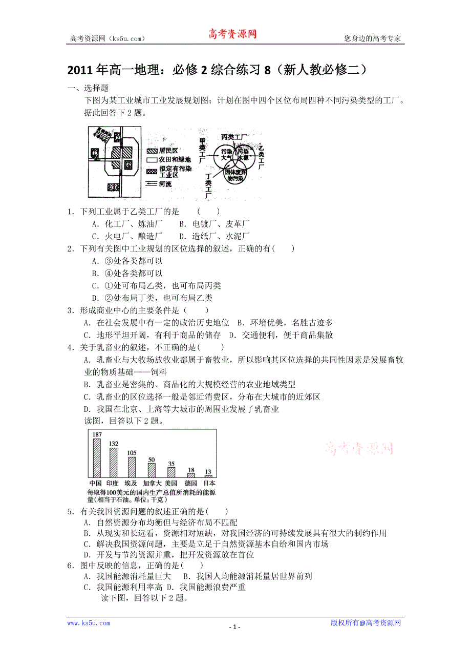 2011年高一地理：必修2综合练习8（新人教必修二）.doc_第1页