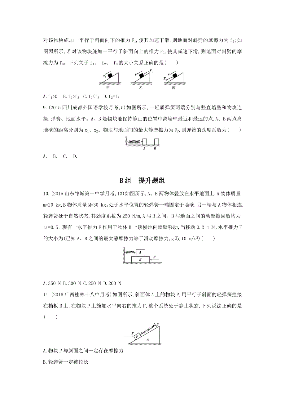 《三年高考两年模拟》2017年高考物理新课标一轮复习习题：第2章 第2讲 摩擦力 WORD版含答案.doc_第3页