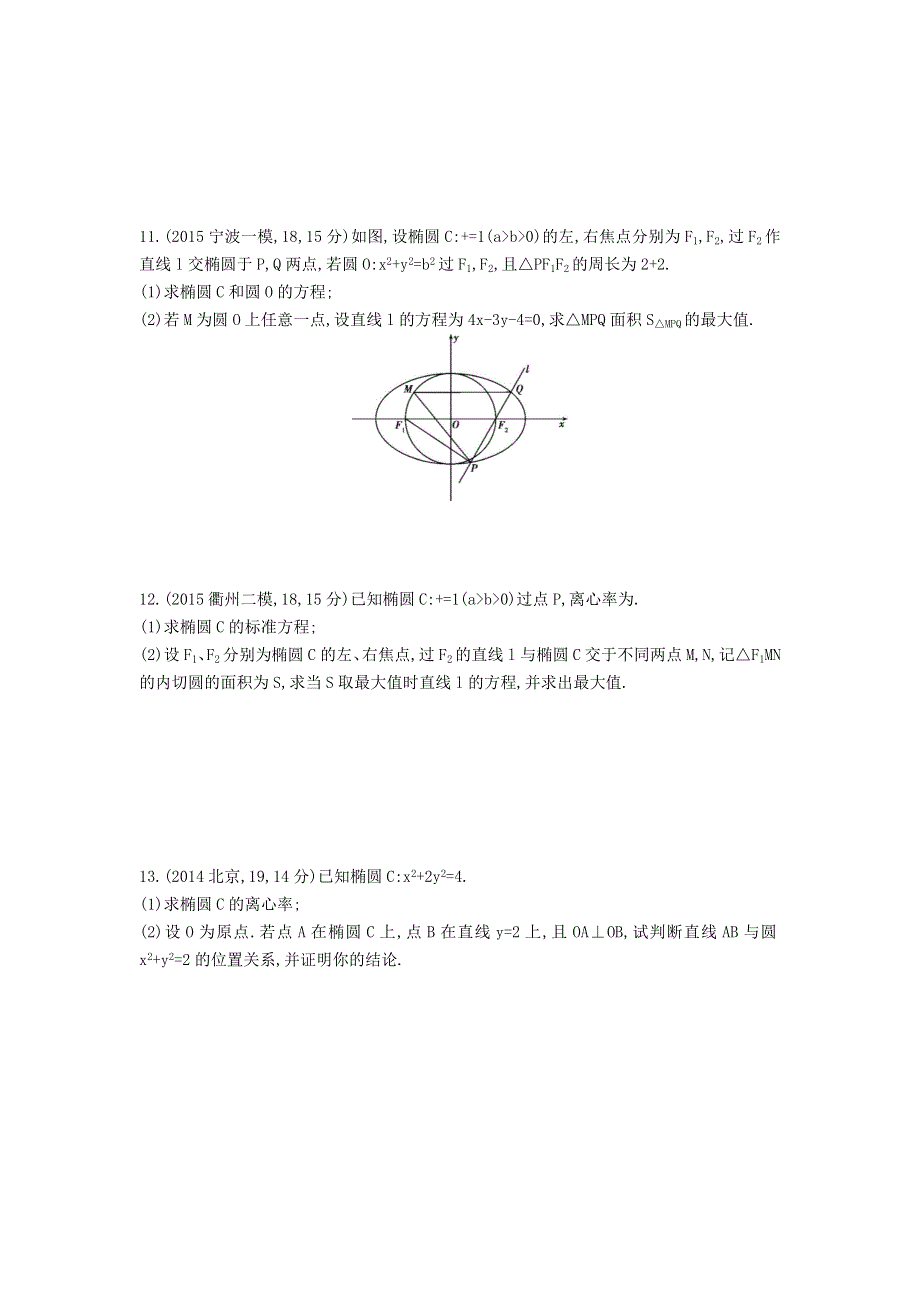 《三年高考两年模拟》2017届高三数学一轮复习（浙江版）练习：8.4　椭　圆知能训练 WORD版含答案.doc_第2页