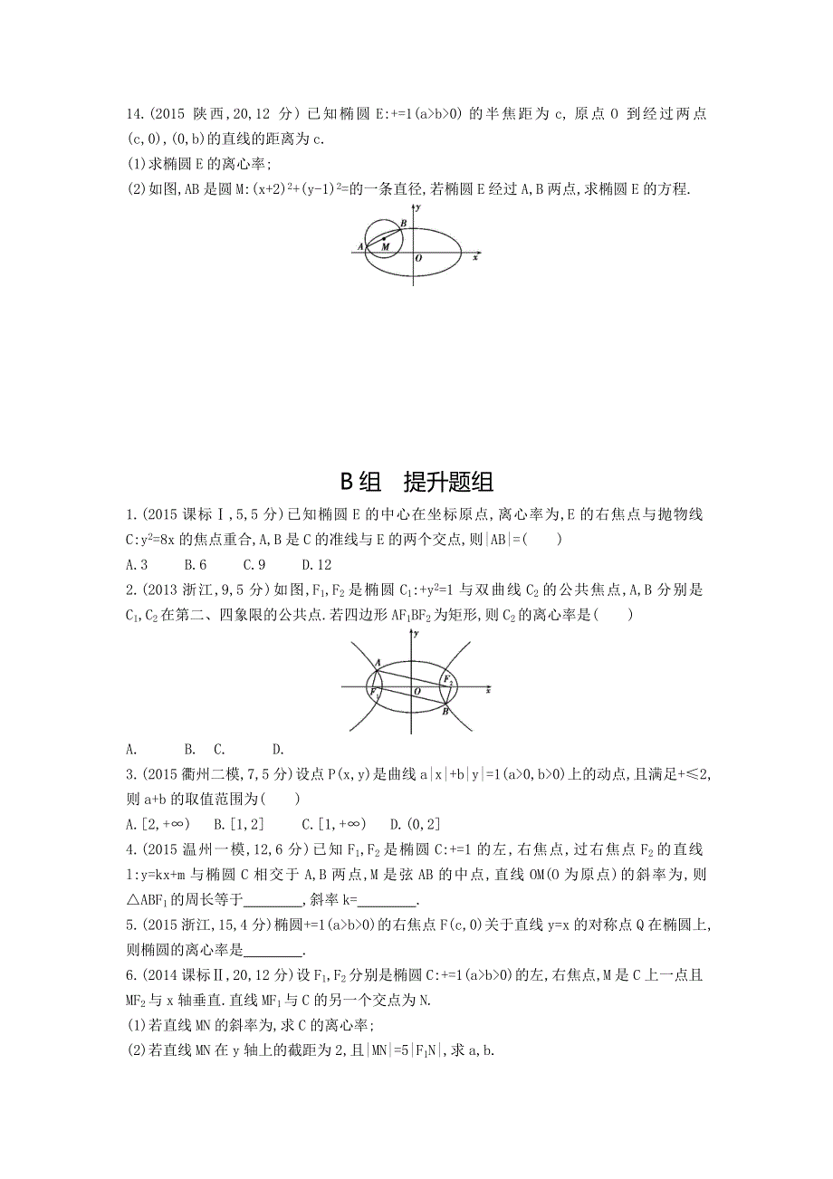 《三年高考两年模拟》2017届高三数学一轮复习（浙江版）练习：8.4　椭　圆知能训练 WORD版含答案.doc_第3页