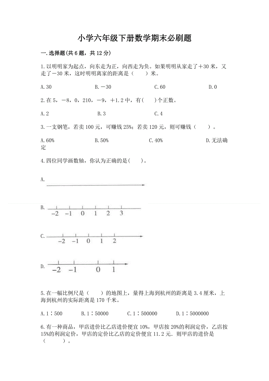 小学六年级下册数学期末必刷题精品【精选题】.docx_第1页