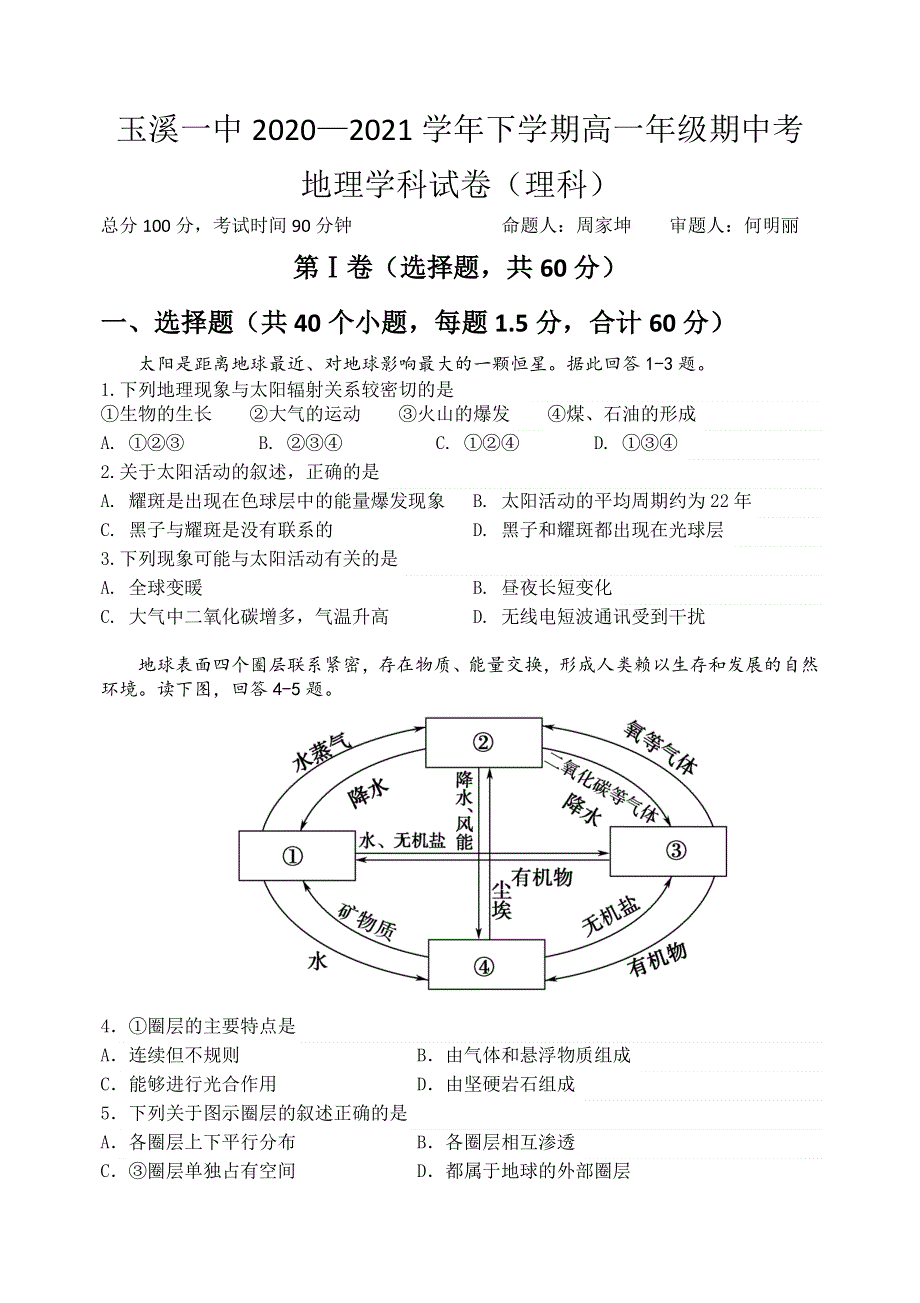 云南省玉溪市一中2020-2021学年高一下学期期中考试地理（理）试题 WORD版含答案.docx_第1页