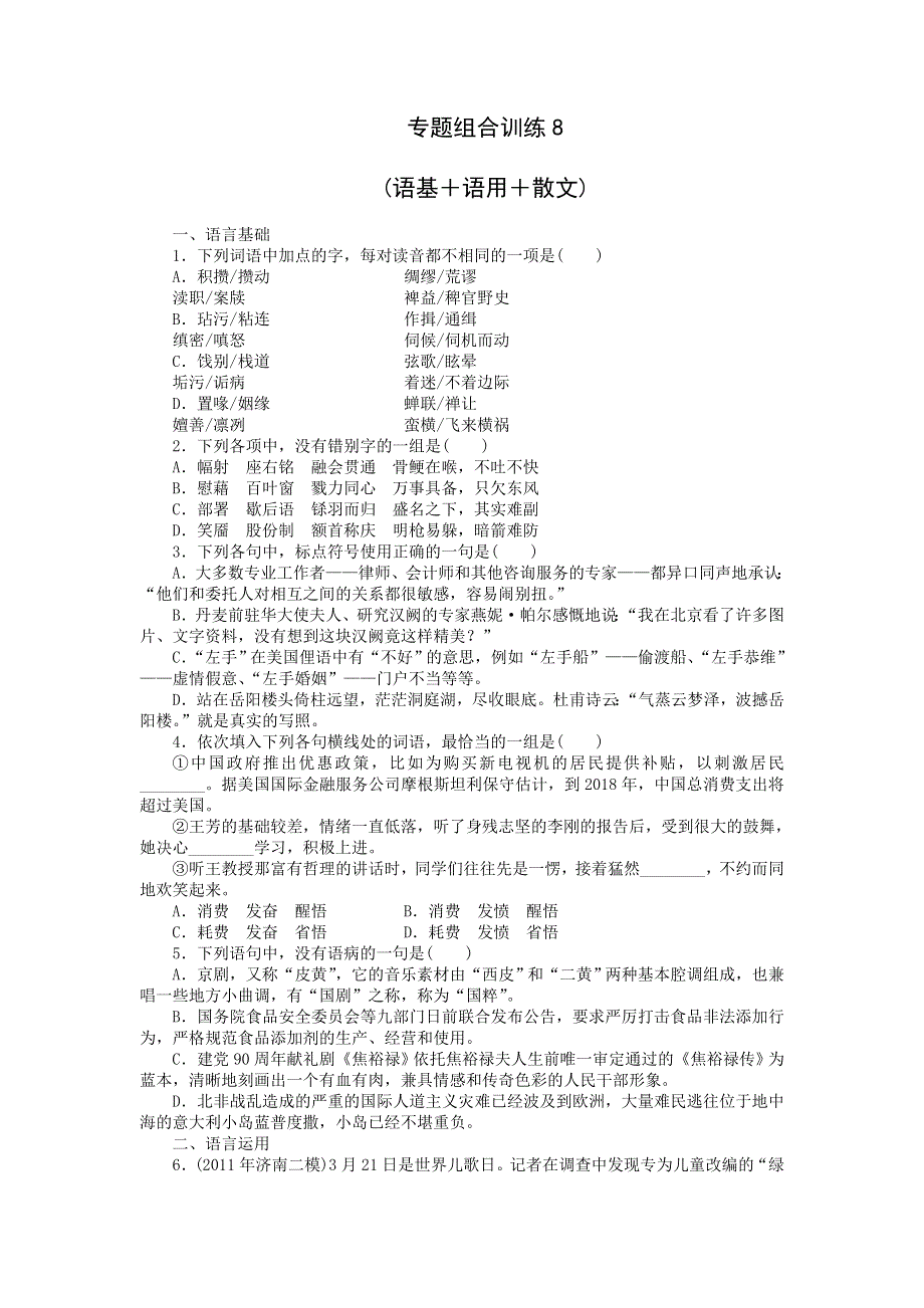 2013届高三人教版语文二轮复习专题组合训练8 语基 语用 散文.doc_第1页