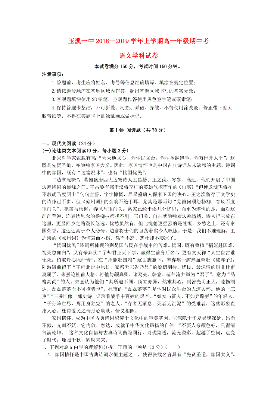 云南省玉溪市一中2018-2019学年高一语文上学期期中试题.doc_第1页