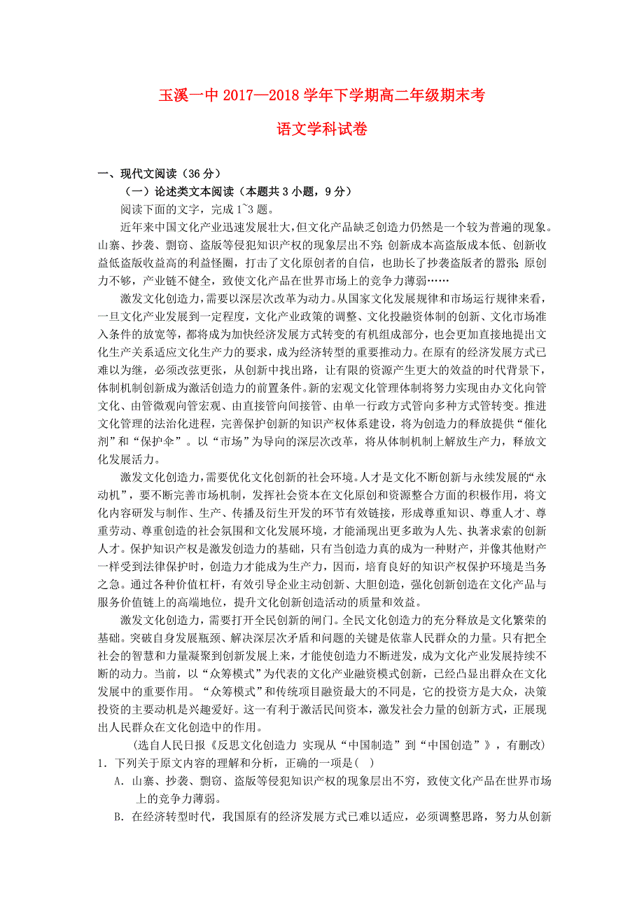 云南省玉溪市一中2017-2018学年高二语文下学期期末考试试题.doc_第1页