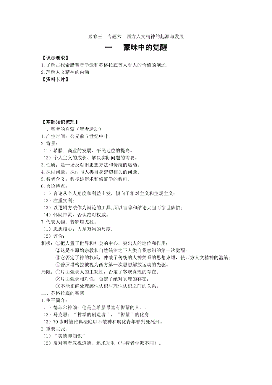 2013届高三人民版历史一轮复习学案：必修3 专题6 西方人文精神的起源与发展.doc_第1页